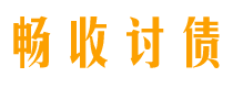 桂阳债务追讨催收公司